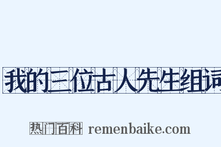 我的三位古人先生组词是什么意思的图片